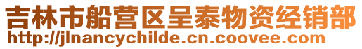 吉林市船營區呈泰物資經銷部