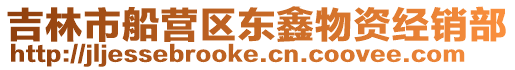 吉林市船營區(qū)東鑫物資經(jīng)銷部