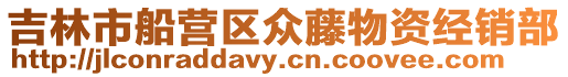 吉林市船營區眾藤物資經銷部