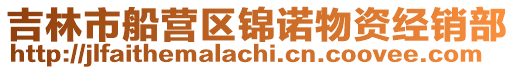 吉林市船營區(qū)錦諾物資經(jīng)銷部