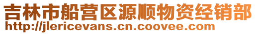 吉林市船營區源順物資經銷部