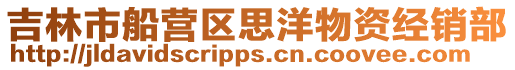 吉林市船營區思洋物資經銷部