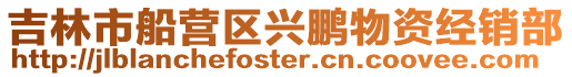 吉林市船營區興鵬物資經銷部