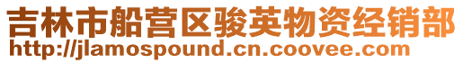 吉林市船營區(qū)駿英物資經(jīng)銷部