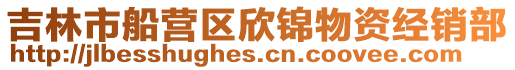 吉林市船營區(qū)欣錦物資經(jīng)銷部