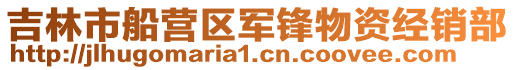 吉林市船營區(qū)軍鋒物資經(jīng)銷部