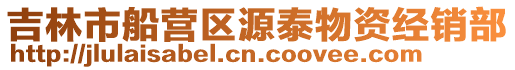 吉林市船營區源泰物資經銷部