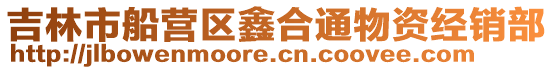 吉林市船營區(qū)鑫合通物資經銷部