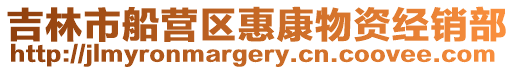 吉林市船營區惠康物資經銷部