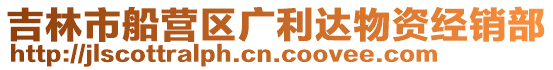 吉林市船營區廣利達物資經銷部