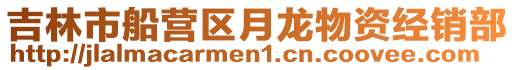 吉林市船營區月龍物資經銷部