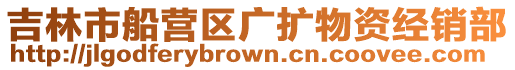吉林市船營區廣擴物資經銷部