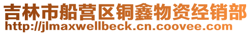 吉林市船營區銅鑫物資經銷部
