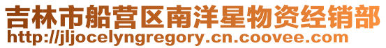吉林市船營區南洋星物資經銷部