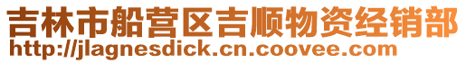 吉林市船營區吉順物資經銷部