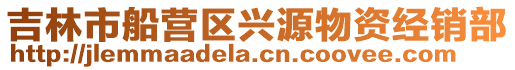 吉林市船營區興源物資經銷部