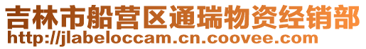 吉林市船營區通瑞物資經銷部