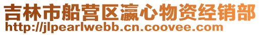 吉林市船營區(qū)瀛心物資經(jīng)銷部