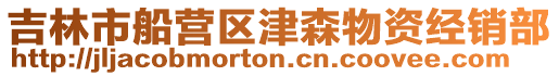 吉林市船營(yíng)區(qū)津森物資經(jīng)銷部