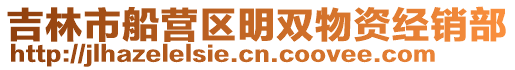 吉林市船營區明雙物資經銷部