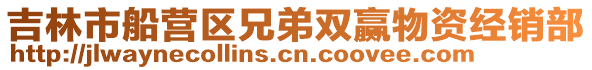 吉林市船營區兄弟雙贏物資經銷部