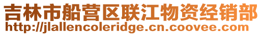 吉林市船營區聯江物資經銷部