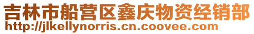 吉林市船營(yíng)區(qū)鑫慶物資經(jīng)銷部