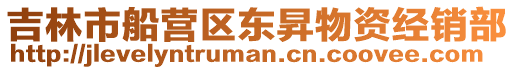吉林市船營區(qū)東昇物資經(jīng)銷部