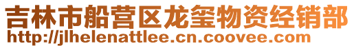 吉林市船營區(qū)龍璽物資經(jīng)銷部