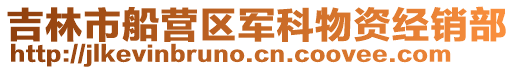 吉林市船營(yíng)區(qū)軍科物資經(jīng)銷部