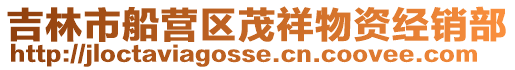 吉林市船營區茂祥物資經銷部