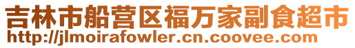 吉林市船營區(qū)福萬家副食超市