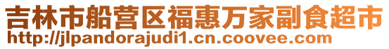 吉林市船營區福惠萬家副食超市