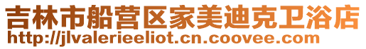 吉林市船營區家美迪克衛浴店