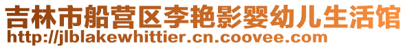 吉林市船營區(qū)李艷影嬰幼兒生活館