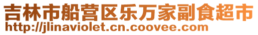 吉林市船營區樂萬家副食超市