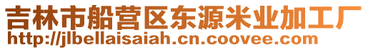 吉林市船營區東源米業加工廠