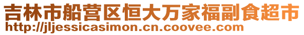 吉林市船營區恒大萬家福副食超市
