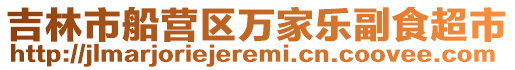 吉林市船營區萬家樂副食超市