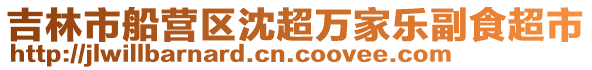 吉林市船營區(qū)沈超萬家樂副食超市