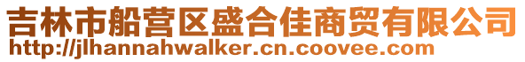 吉林市船營區(qū)盛合佳商貿(mào)有限公司