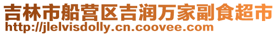 吉林市船營區吉潤萬家副食超市