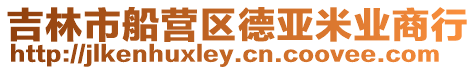 吉林市船營區(qū)德亞米業(yè)商行