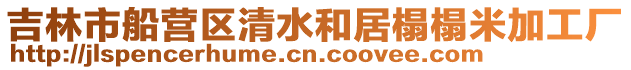 吉林市船營區清水和居榻榻米加工廠
