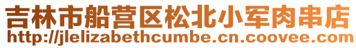 吉林市船營區松北小軍肉串店