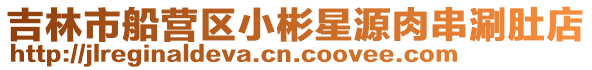 吉林市船營區小彬星源肉串涮肚店