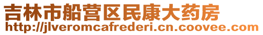 吉林市船營(yíng)區(qū)民康大藥房