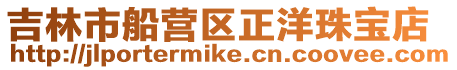 吉林市船營區(qū)正洋珠寶店