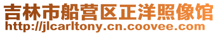 吉林市船營區(qū)正洋照像館
