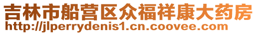 吉林市船營區眾福祥康大藥房